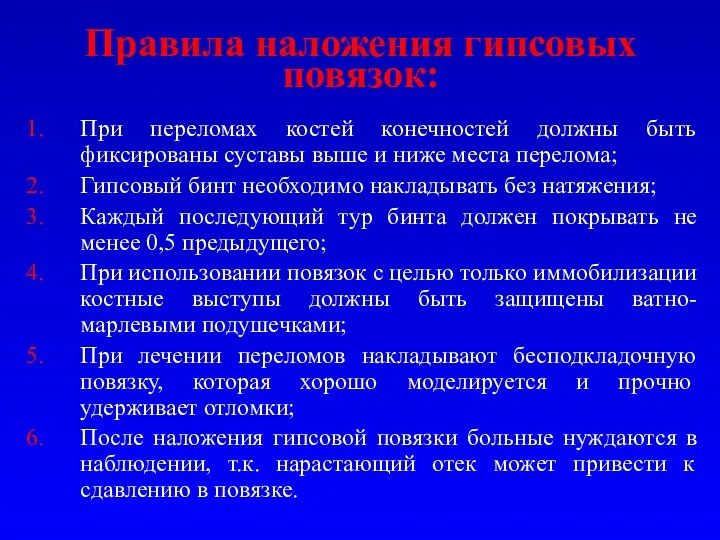 Правила наложения гипсовых повязок: При переломах костей конечностей должны быть фиксированы суставы