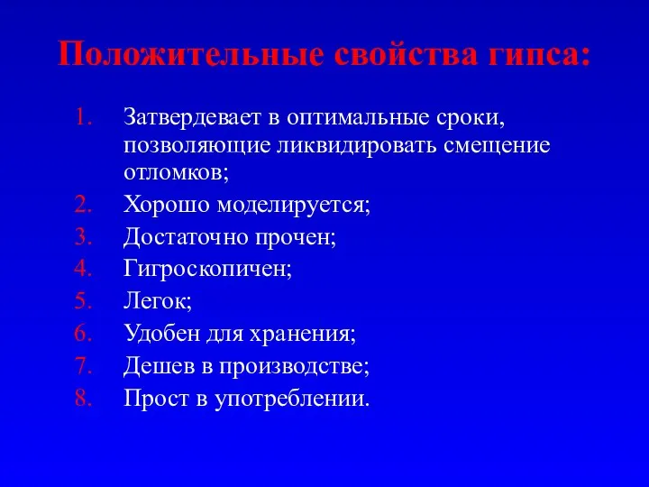 Положительные свойства гипса: Затвердевает в оптимальные сроки, позволяющие ликвидировать смещение отломков; Хорошо