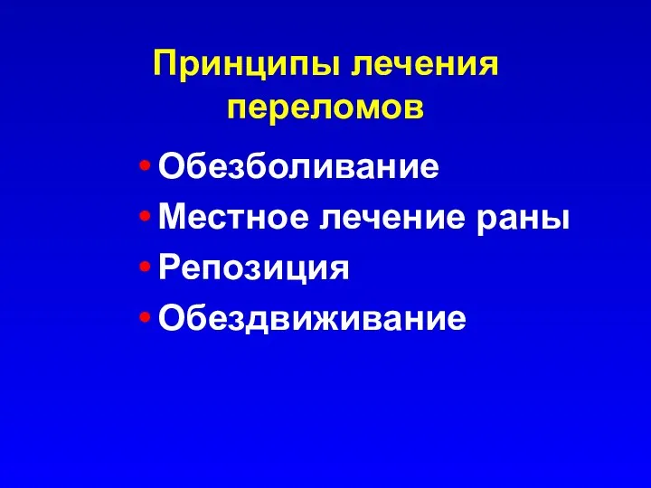 Принципы лечения переломов Обезболивание Местное лечение раны Репозиция Обездвиживание