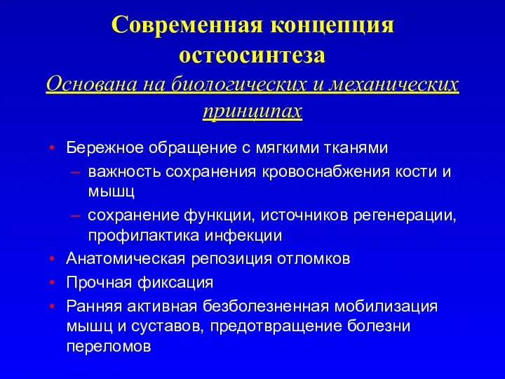 Современная концепция остеосинтеза Основана на биологических и механических принципах Бережное обращение с