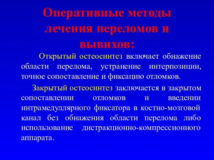 Оперативные методы лечения переломов и вывихов: Открытый остеосинтез включает обнажение области перелома,