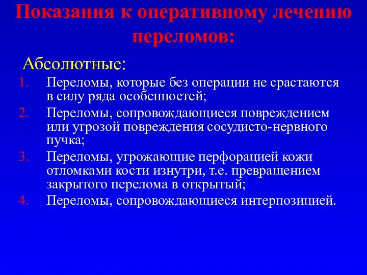 Показания к оперативному лечению переломов: Абсолютные: Переломы, которые без операции не срастаются