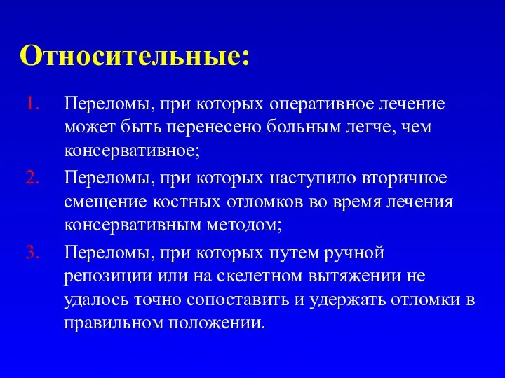 Относительные: Переломы, при которых оперативное лечение может быть перенесено больным легче, чем