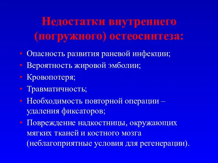 Недостатки внутреннего (погружного) остеосинтеза: Опасность развития раневой инфекции; Вероятность жировой эмболии; Кровопотеря;