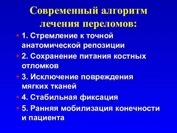 Современный алгоритм лечения переломов: 1. Стремление к точной анатомической репозиции 2. Сохранение