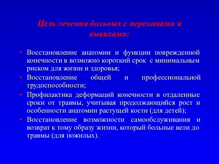 Цель лечения больных с переломами и вывихами: Восстановление анатомии и функции поврежденной