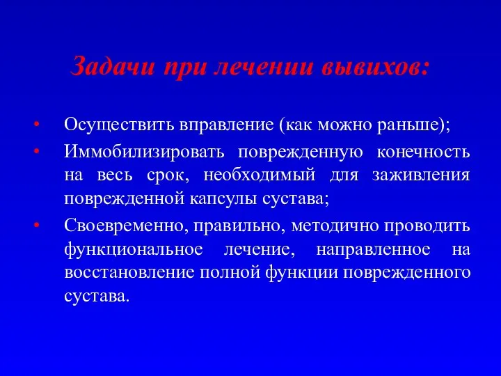 Задачи при лечении вывихов: Осуществить вправление (как можно раньше); Иммобилизировать поврежденную конечность