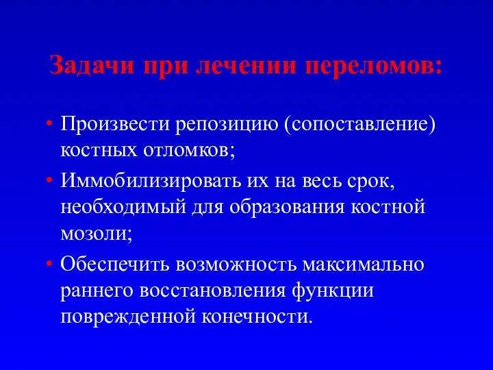 Задачи при лечении переломов: Произвести репозицию (сопоставление) костных отломков; Иммобилизировать их на