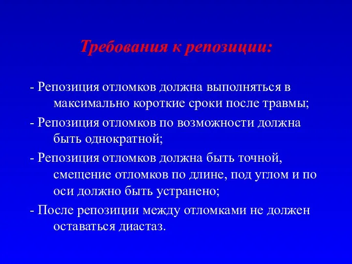 Требования к репозиции: - Репозиция отломков должна выполняться в максимально короткие сроки