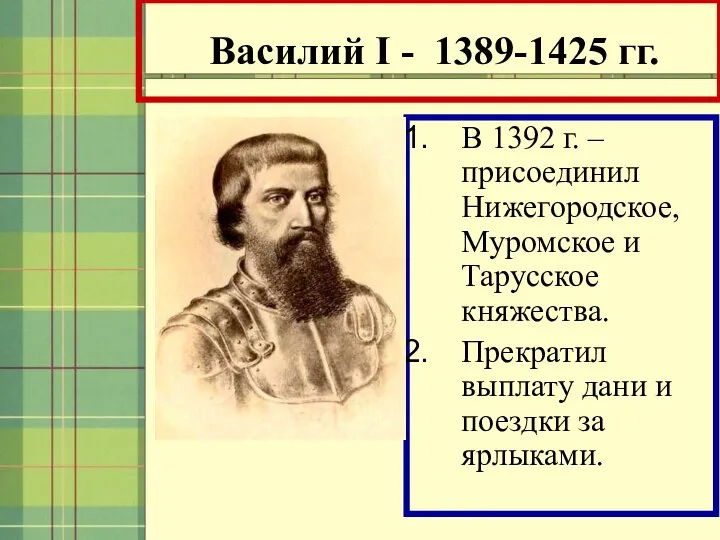 Василий I - 1389-1425 гг. В 1392 г. – присоединил Нижегородское, Муромское