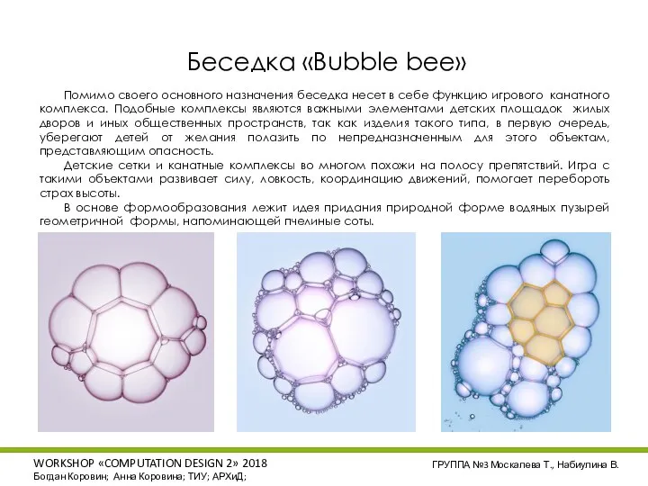 Беседка «Bubble bee» Помимо своего основного назначения беседка несет в себе функцию