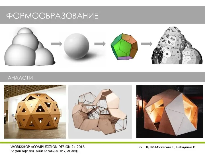 ФОРМООБРАЗОВАНИЕ WORKSHOP «COMPUTATION DESIGN 2» 2018 Богдан Коровин; Анна Коровина; ТИУ; АРХиД;