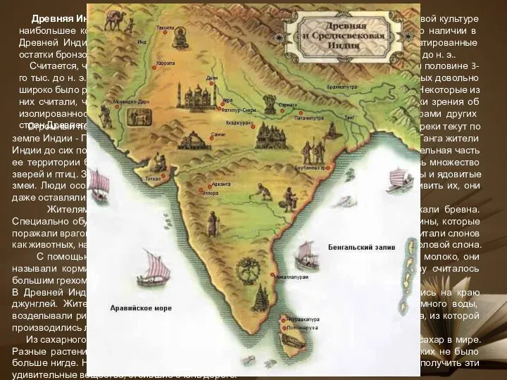Древняя Индия - относится к числу первых мировых цивилизаций, и принесла мировой