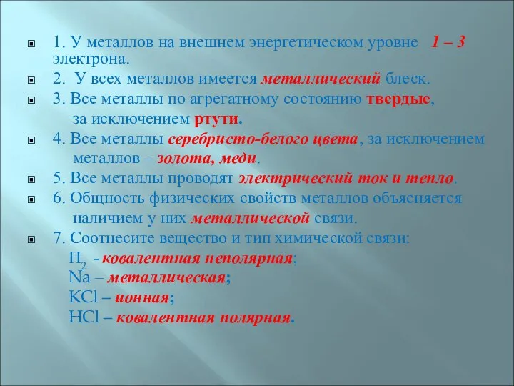 1. У металлов на внешнем энергетическом уровне 1 – 3 электрона. 2.