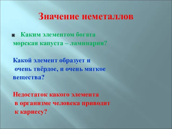 Значение неметаллов Каким элементом богата морская капуста – ламинария? Какой элемент образует