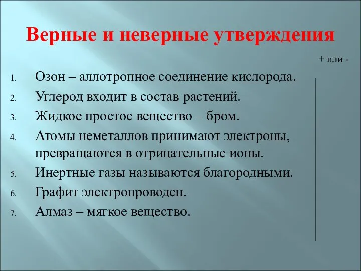 Верные и неверные утверждения + или - Озон – аллотропное соединение кислорода.