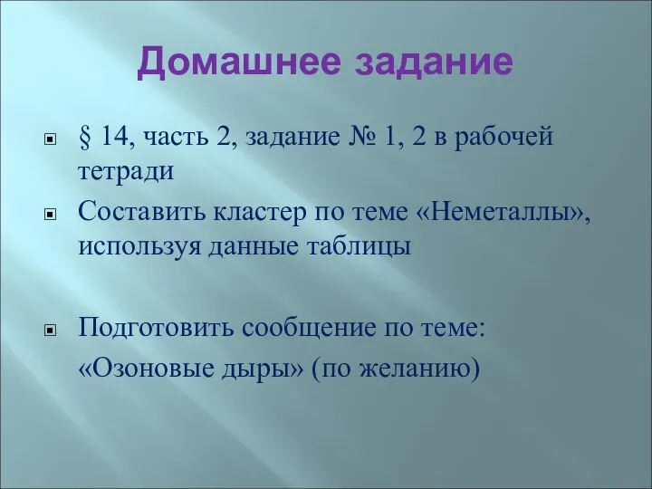 Домашнее задание § 14, часть 2, задание № 1, 2 в рабочей