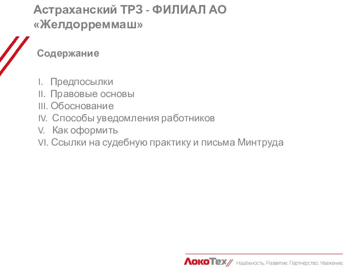 Астраханский ТРЗ - ФИЛИАЛ АО «Желдорреммаш» Содержание I. Предпосылки II. Правовые основы