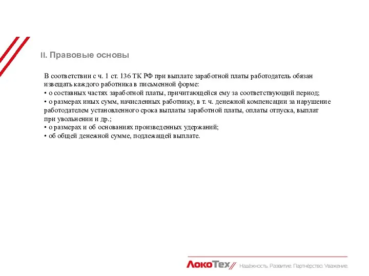 II. Правовые основы В соответствии с ч. 1 ст. 136 ТК РФ