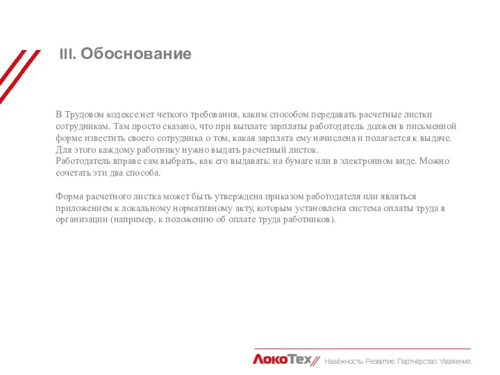 III. Обоснование В Трудовом кодексе нет четкого требования, каким способом передавать расчетные