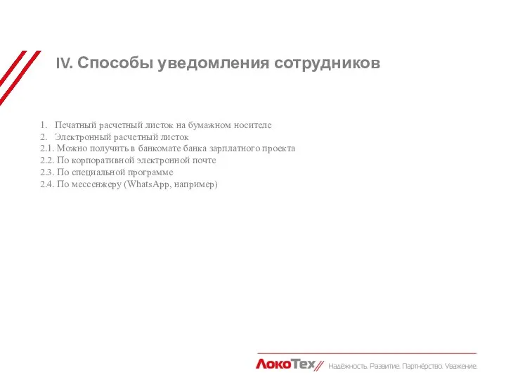 IV. Способы уведомления сотрудников 1. Печатный расчетный листок на бумажном носителе 2.