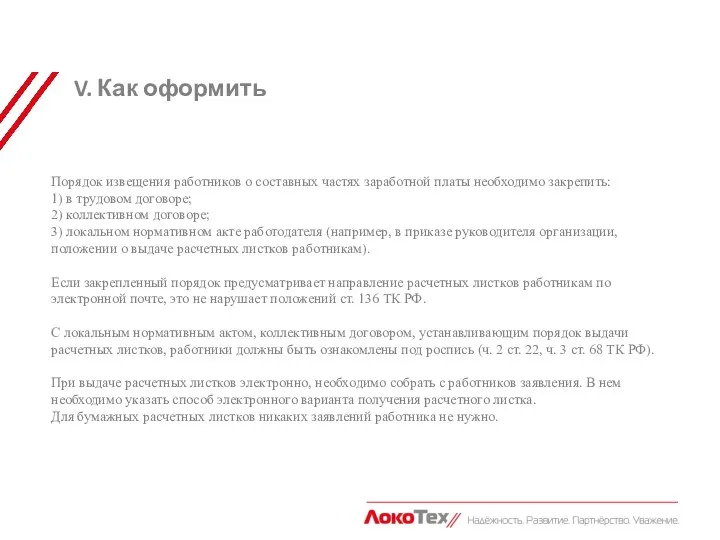 V. Как оформить Порядок извещения работников о составных частях заработной платы необходимо