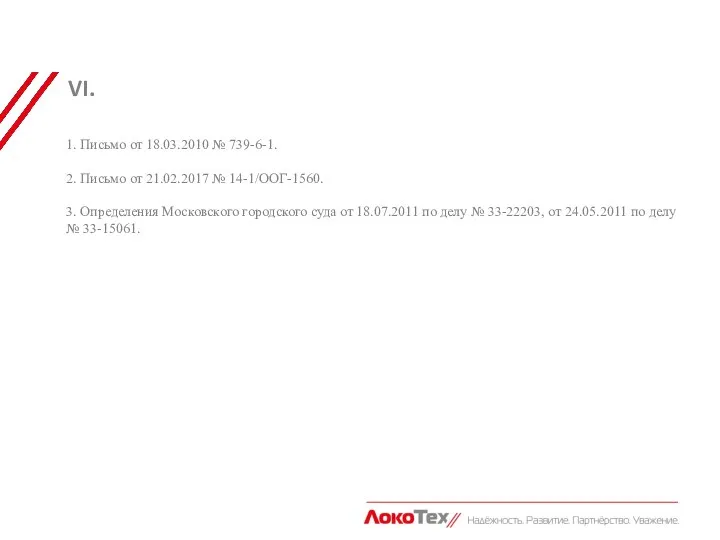 VI. 1. Письмо от 18.03.2010 № 739-6-1. 2. Письмо от 21.02.2017 №