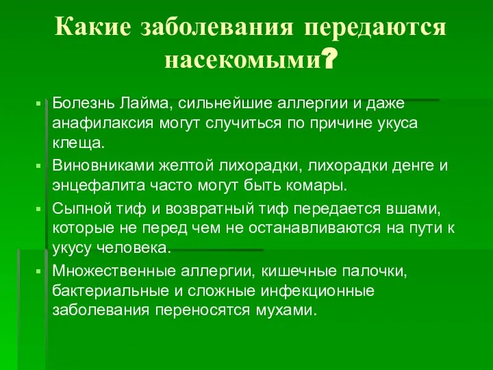 Какие заболевания передаются насекомыми? Болезнь Лайма, сильнейшие аллергии и даже анафилаксия могут