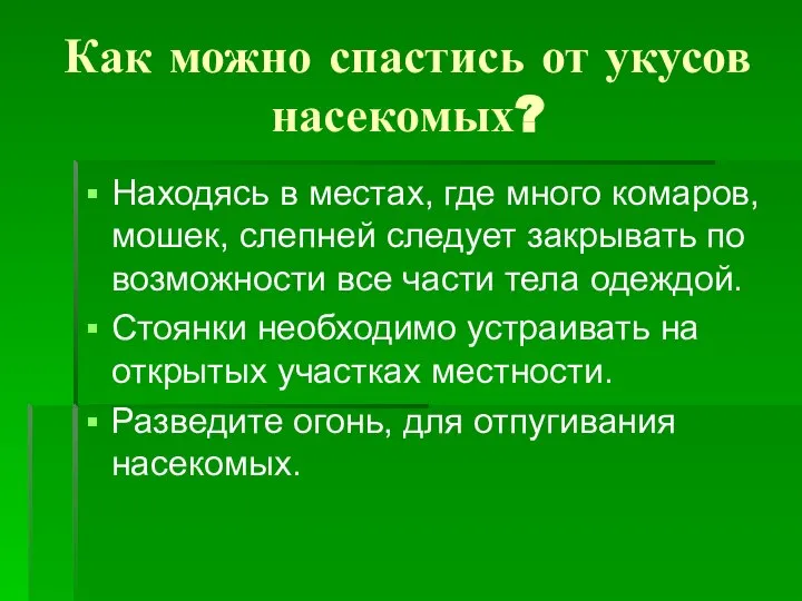 Как можно спастись от укусов насекомых? Находясь в местах, где много комаров,