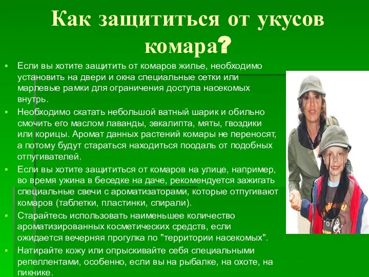 Как защититься от укусов комара? Если вы хотите защитить от комаров жилье,