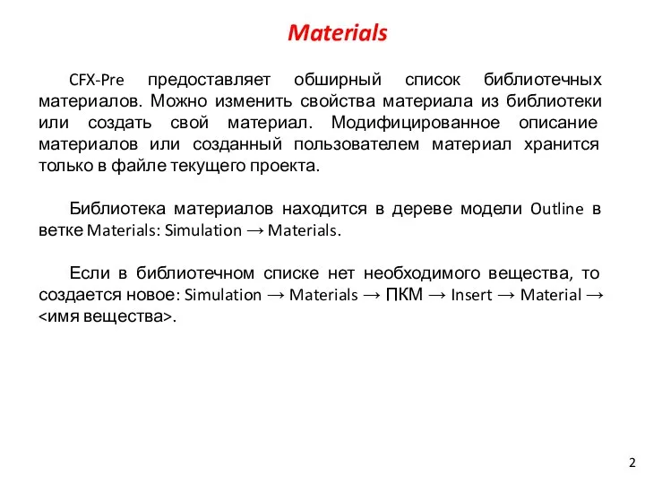 Materials CFX-Pre предоставляет обширный список библиотечных материалов. Можно изменить свойства материала из