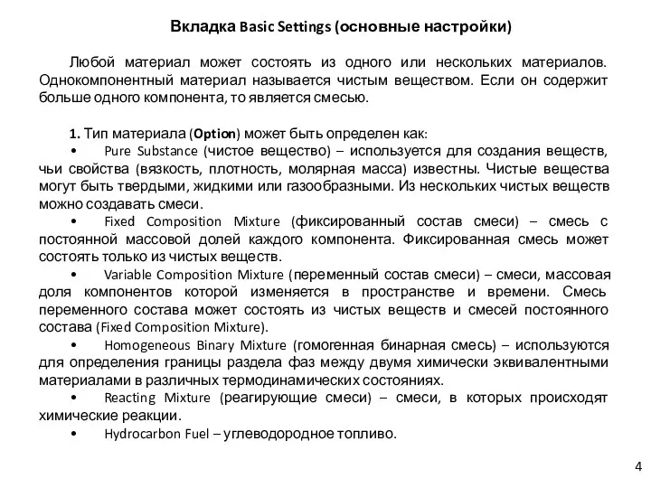 Вкладка Basic Settings (основные настройки) Любой материал может состоять из одного или
