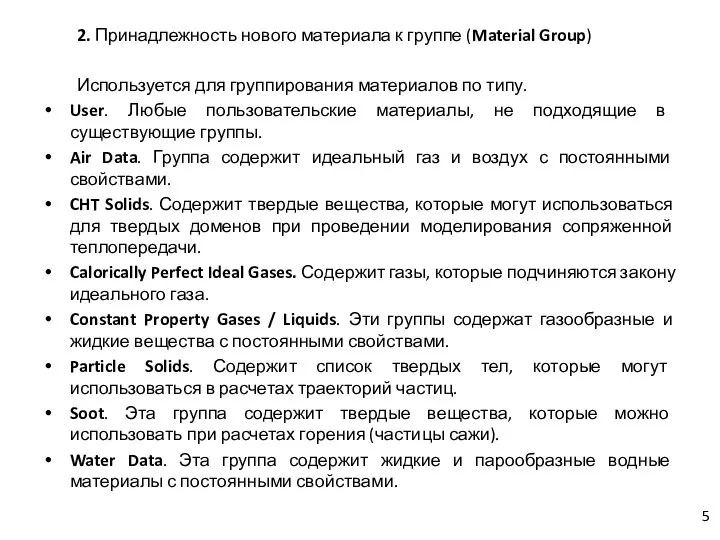 2. Принадлежность нового материала к группе (Material Group) Используется для группирования материалов