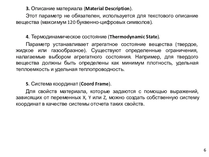 3. Описание материала (Material Description). Этот параметр не обязателен, используется для текстового