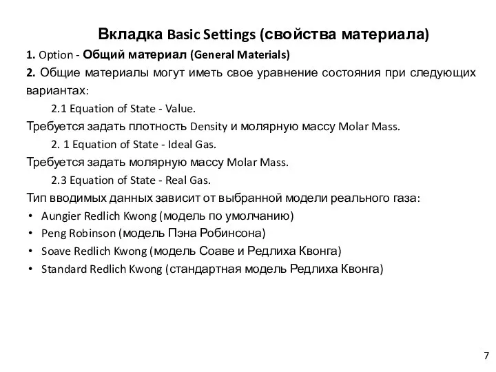 Вкладка Basic Settings (свойства материала) 1. Option - Общий материал (General Materials)