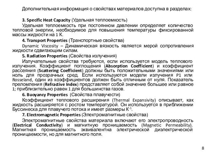 Дополнительная информация о свойствах материалов доступна в разделах: 3. Specific Heat Capacity