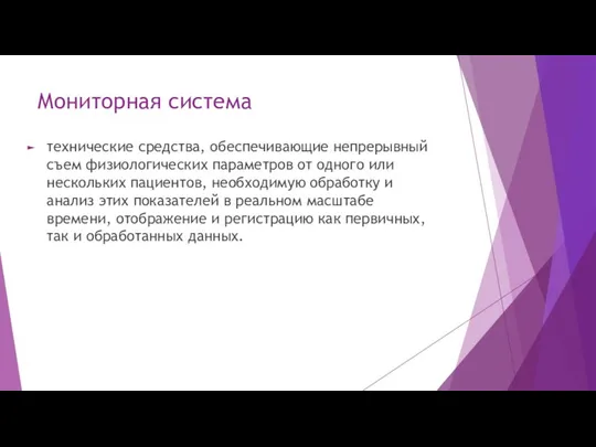 Мониторная система технические средства, обеспечивающие непрерывный съем физиологических параметров от одного или