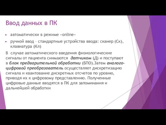 Ввод данных в ПК автоматически в режиме «online» ручной ввод – стандартные