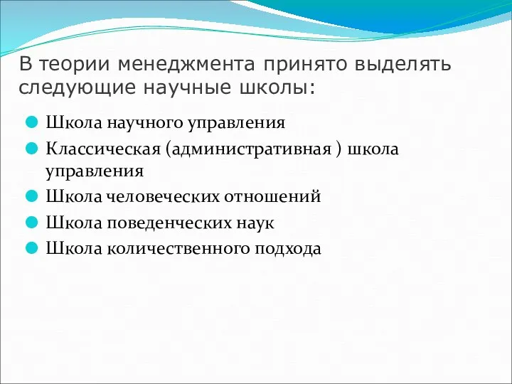 В теории менеджмента принято выделять следующие научные школы: Школа научного управления Классическая