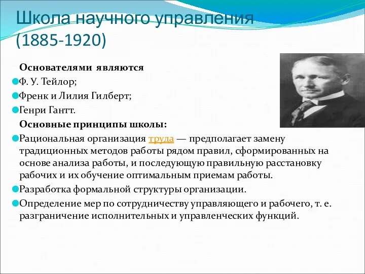 Школа научного управления (1885-1920) Основателями являются Ф. У. Тейлор; Френк и Лилия