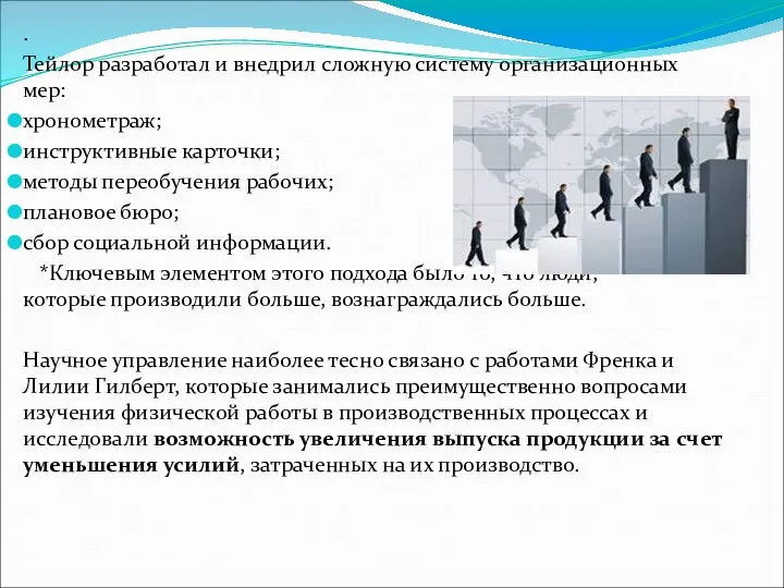 . Тейлор разработал и внедрил сложную систему организационных мер: хронометраж; инструктивные карточки;