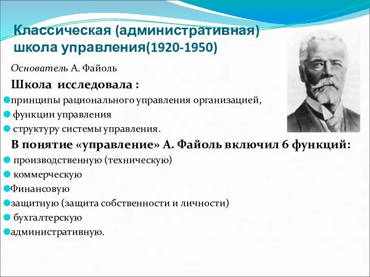 Классическая (административная) школа управления(1920-1950) Основатель А. Файоль Школа исследовала : принципы рационального