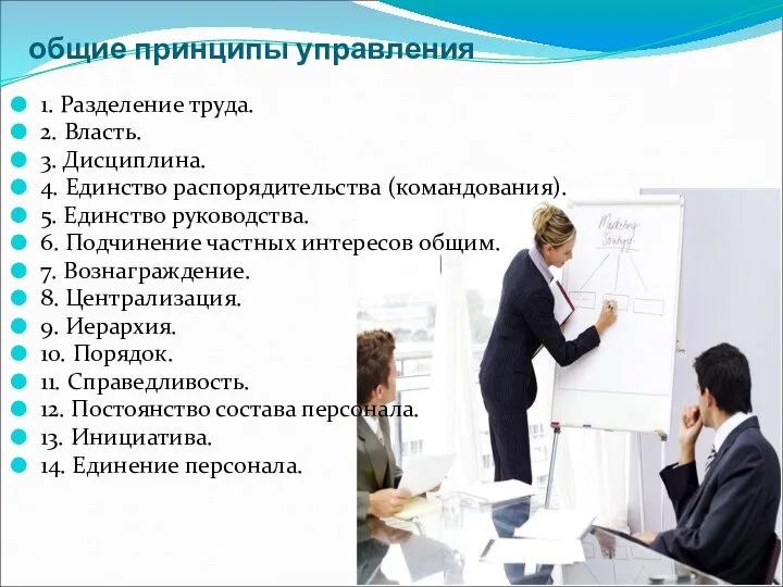 общие принципы управления 1. Разделение труда. 2. Власть. 3. Дисциплина. 4. Единство