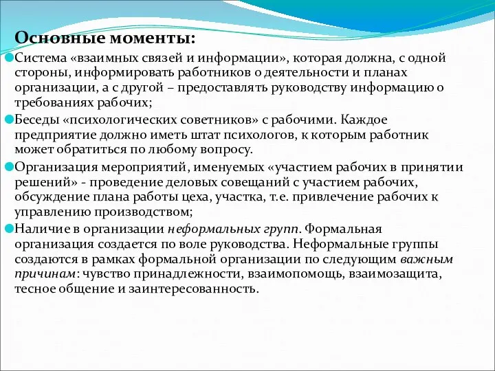 Основные моменты: Система «взаимных связей и информации», которая должна, с одной стороны,