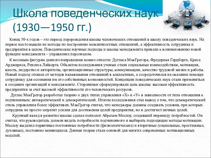 Школа поведенческих наук (1930—1950 гг.) Конец 50-х годов – это период перерождения