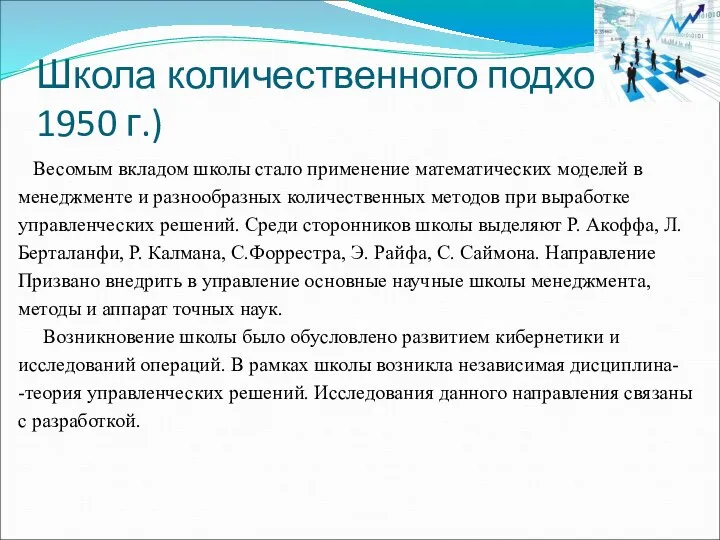 Школа количественного подхода (с 1950 г.) Весомым вкладом школы стало применение математических