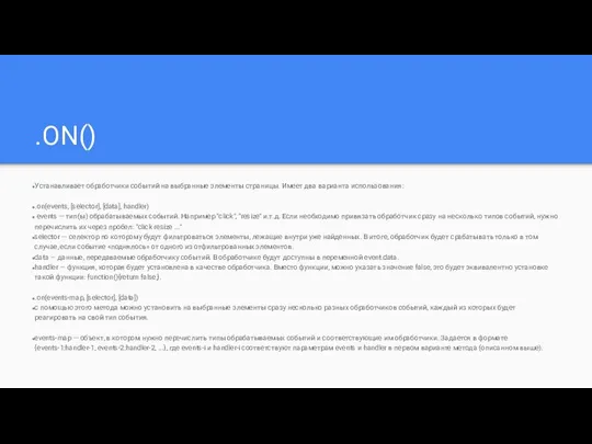 .ON() Устанавливает обработчики событий на выбранные элементы страницы. Имеет два варианта использования: