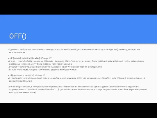 OFF() Удаляет с выбранных элементов страницы обработчики событий, установленные с помощью метода