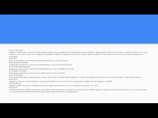 event.currentTarget Содержит DOM-элемент, событие которого обрабатывается. Внутри обработчика, currentTarget всегда совпадает с