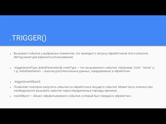 .TRIGGER() Вызывает событие у выбранных элементов, что приводит к запуску обработчиков этого